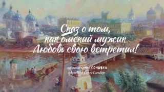 «Омичу всё по плечу», 2 серия