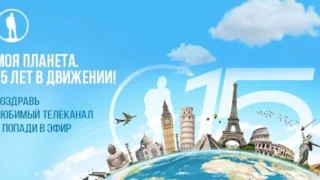 Поздравь телеканал «Моя Планета» с 15-летием и попади в эфир