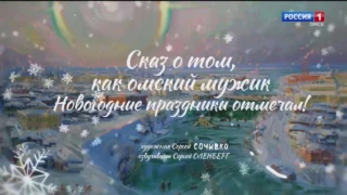 «Омичу всё по плечу», 3 серия