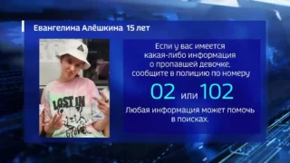 Стали известны новые подробности поисков пропавшей 15-летней девочки