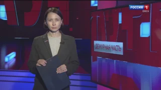 «Дежурная часть», эфир от 27 июля 2024 года