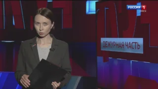 «Дежурная часть», эфир от 13 июля 2024 года