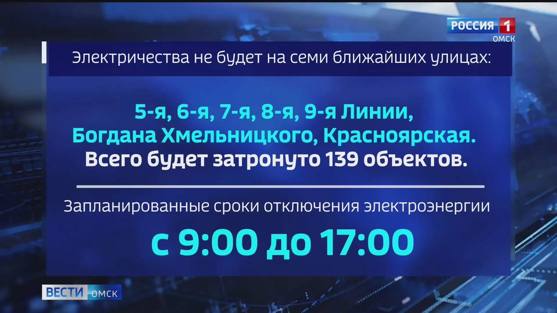 Массовое отключение электроэнергии в Центральном районе ожидает омичей