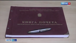 В Книге почёта деятелей культуры Омска появятся новые имена