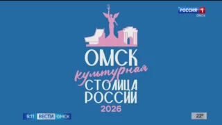 В Омске разработали новый фирменный стиль-эмблему «Омск – культурная столица России»