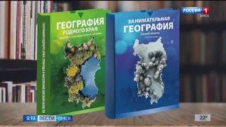 Омские школьники будут изучать географию региона по новым учебным пособиям