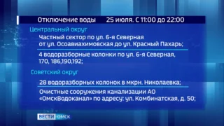 Омичей ждет масштабное отключение воды