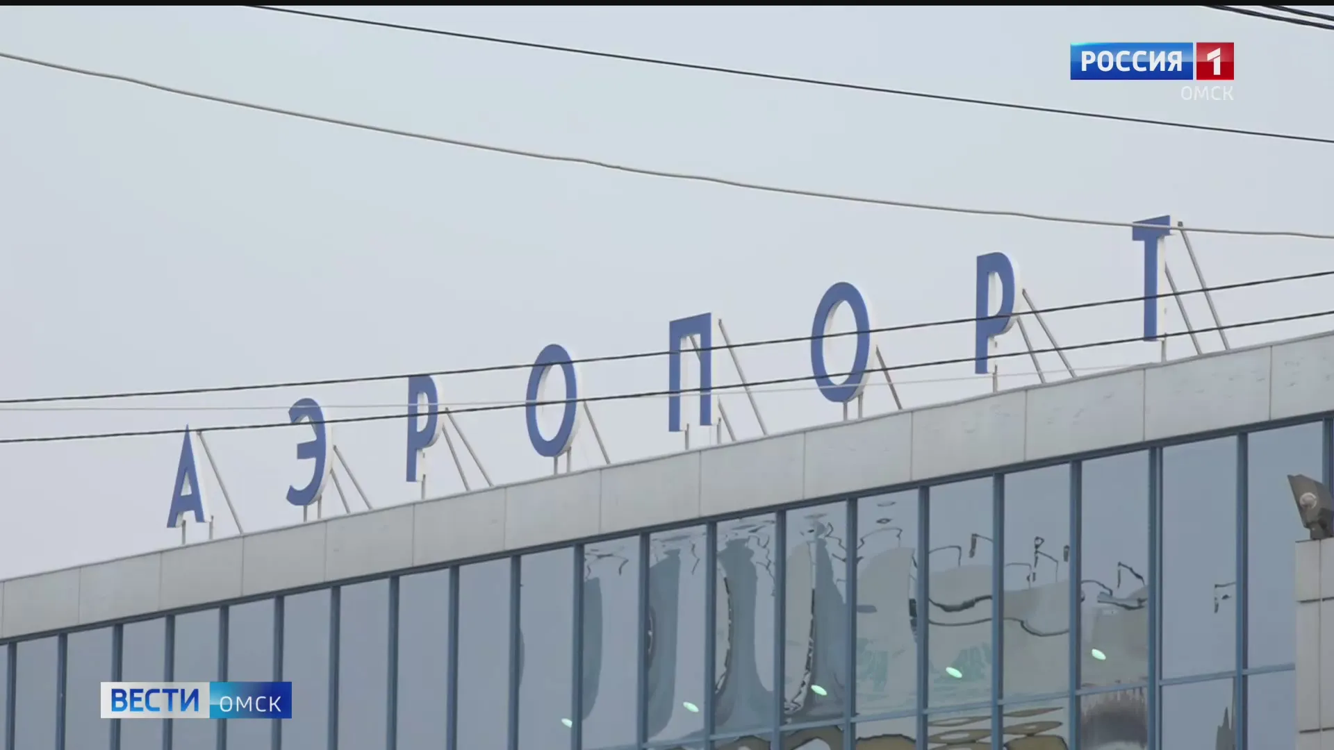 Омичи этим утром не могут вылететь в Санкт-Петербург