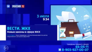 «Вести ЖКХ», Новые законы в сфере ЖКХ