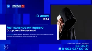 «Актуальное интервью», Осторожно! Мошенники!