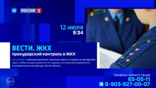 «Вести ЖКХ», прокурорский контроль в ЖКХ»Вести ЖКХ»,