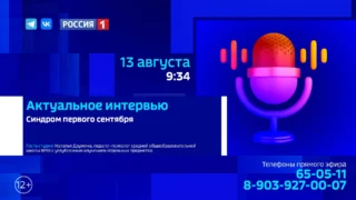 «Актуальное интервью», синдром первого сентября