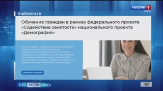 Около 500 омичей получили в этом году образование в рамках нацпроекта «Демография»