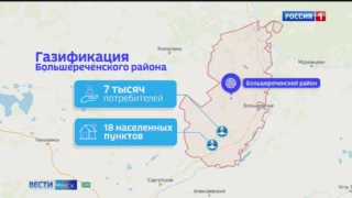 В жилые дома Большереченского района, где газа не было никогда, впервые придет голубое топливо