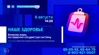 «Наше здоровье», Влияние жары на сердечно-сосудистую систему