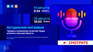 «Актуальное интервью», тренды и изменения на рынке труда в Омске и области