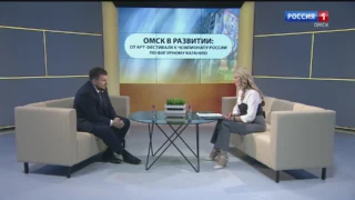 «Актуальное интервью», Омск в развитии: от арт-фестиваля к чемпионату России по фигурному катанию