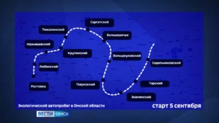 Сегодня в омской области стартует масштабный экологический автопробег