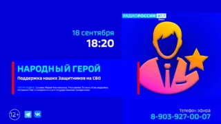 «Народный герой», поддержка наших Защитников на СВО