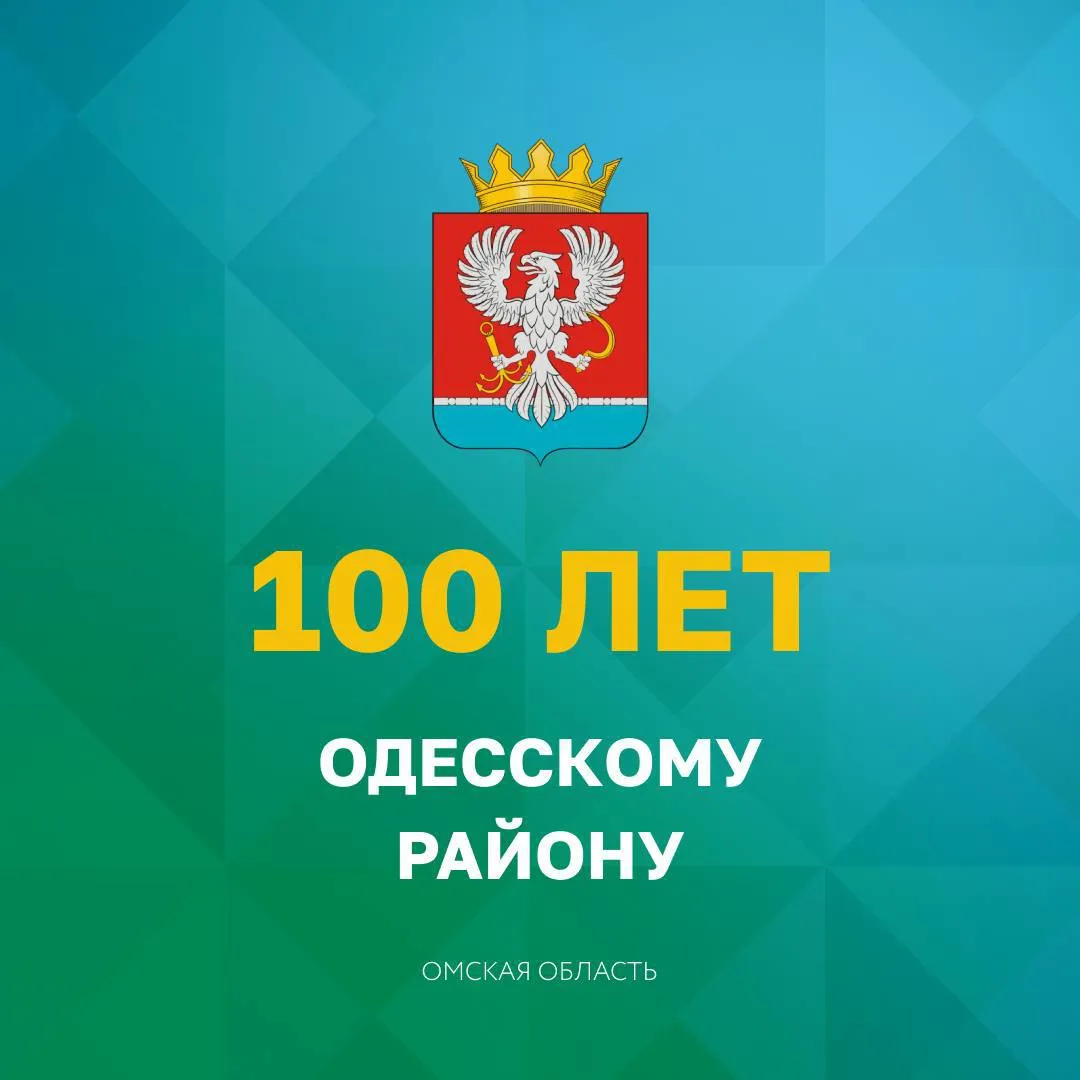 Одесский район отмечает большой юбилей