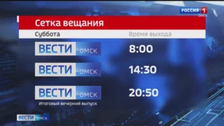 Выпуски «Вестей Омск» теперь выходят и в субботу