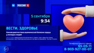 «Вести Здоровье»,  ранняя диагностика ишемической болезни сердца у молодых людей