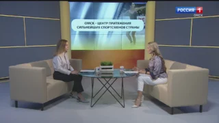 «Актуальное интервью», Омск – центр притяжения сильнейших спортсменов страны
