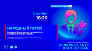 «Народный герой», народный фронт: волонтерская работа молодёжи в Омске