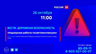 «Вести. Дорожная безопасность», Надзорная работа госавтоинспекции