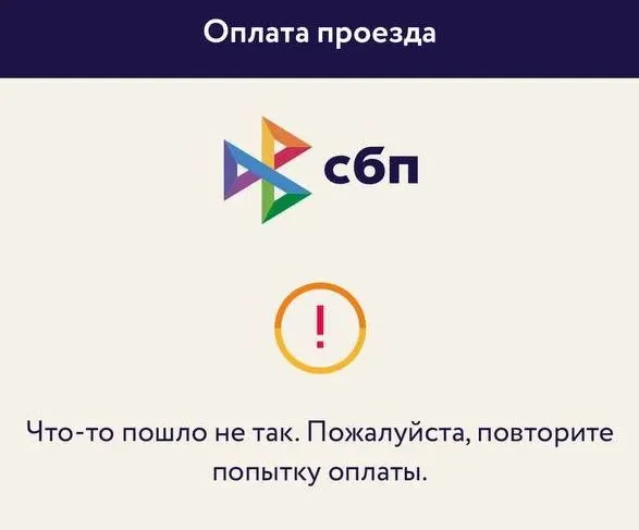 В работе системы быстрых платежей в общественном транспорте ожидают сбои