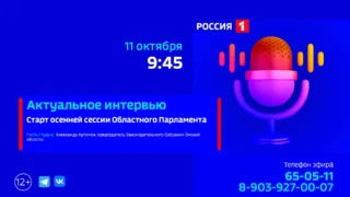 «Актуальное интервью», старт осенней сессии областного парламента