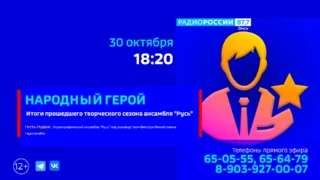 «Народный герой», итоги прошедшего творческого сезона ансамбля «Русь»