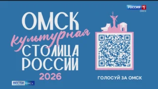 Что дает Омску звание «Культурной столицы России 2026»?