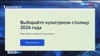 Омск вышел в финал голосования за право называться «Культурной столицей России 2026»