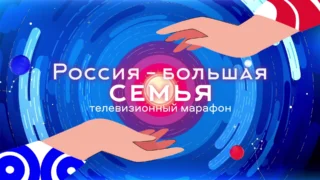 Телевизионный марафон «Россия — большая семья»