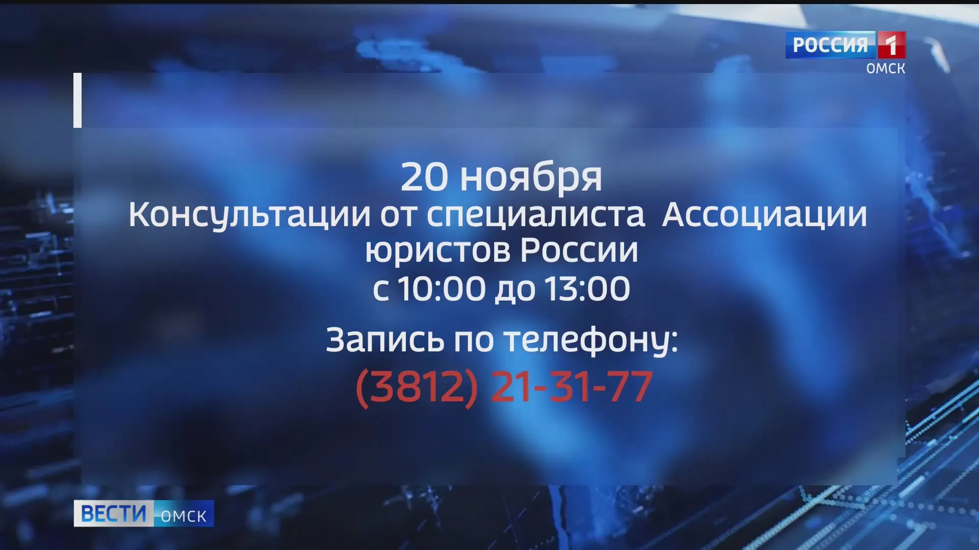 Омичи смогут получить бесплатную консультацию юристов