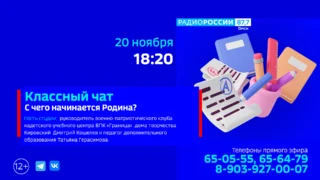 «Классный чат», С чего начинается Родина?