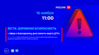 «Вести. Дорожная безопасность», Эфир к Всемирному дню памяти жертв ДТП