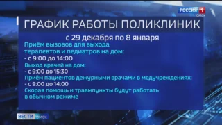 Омские поликлиники и службы экстренной помощи продолжат работать и в новогодние каникулы