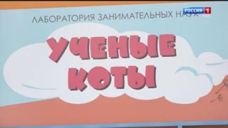В Омске открылась лаборатория занимательных наук для детей