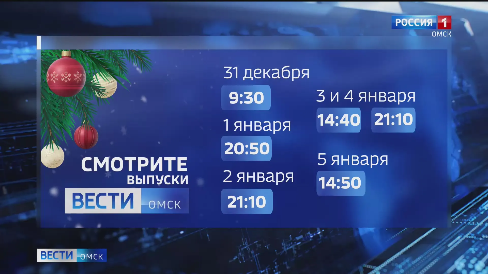 «Вести-Омск» для вас в эфире уже с первого января