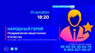 «Народный герой», поздравления Защитникам Отечества