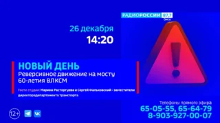 «Новый день», Реверсивное движение на мосту 60-летия ВЛКСМ