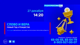 «Слово и вера», Новый год и Рождество