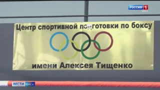 В Омске после ремонта открылся центр олимпийской подготовки по боксу имени Алексея Тищенко