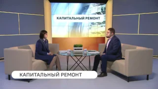 «Вести ЖКХ», Капитальный ремонт многоквартирных домов