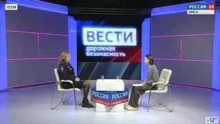 «Вести. Дорожная безопасность», начало 2025 года на омских дорогах