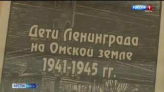 В Омске открывается экспозиция, посвященная истории Ленинградской битвы