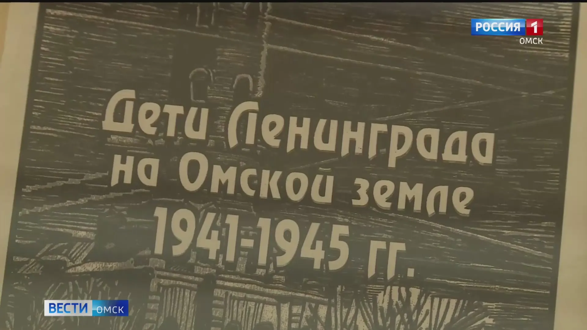 В Омске открывается экспозиция, посвященная истории Ленинградской битвы