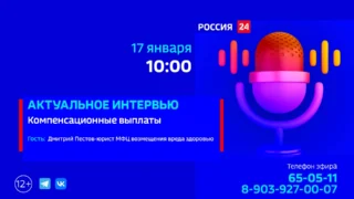 «Актуальное интервью», Компенсационные выплаты